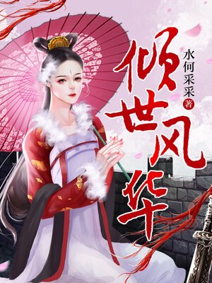 cover image of 倾世风华